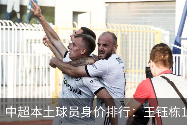 中超本土球员身价排行：王钰栋180万欧第一，李昊翻倍暴涨40万欧