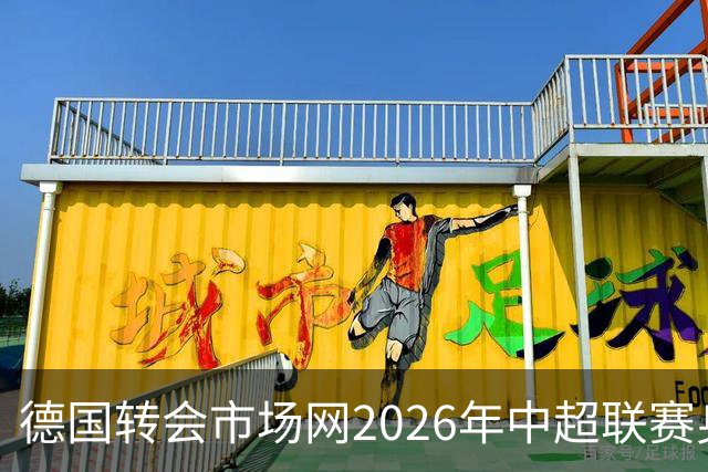 德国转会市场网2026年中超联赛身价年中例行更新完成