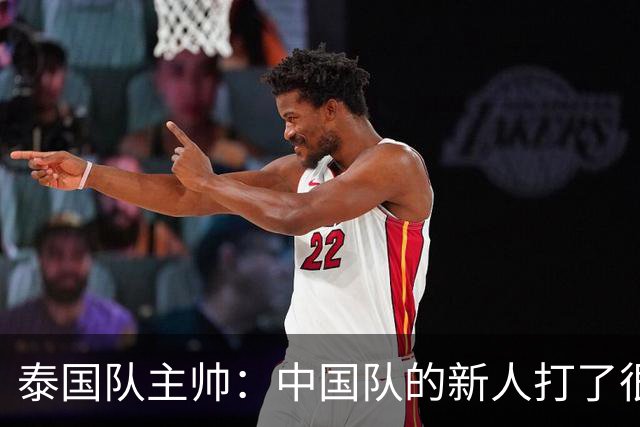 泰国队主帅：中国队的新人打了很多境外的比赛，老队员经验丰富