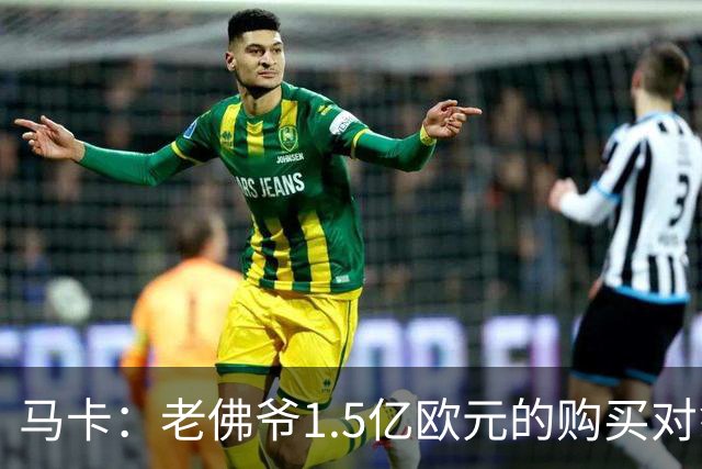 马卡：老佛爷1.5亿欧元的购买对象是阿尔瓦雷斯，但马竞不愿放人