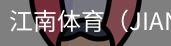 江南体育